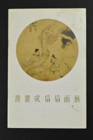 （甲7572）集古斋主办 《书画成扇扇面展》 1册 齐白石红梅 吴昌硕香草园 溥儒钟馗捉鬼 黄宾虹山水人物 张大千山水 张善子花卉 戴醇士溪山烟霭 任阜长煮茶图 翟大坤云山清淡 僧陀幽露岩 樊少云富春山等60面扇面插图 1991年香港展出