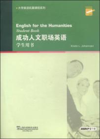 大学英语拓展课程系列：成功人文职场英语（学生用书）