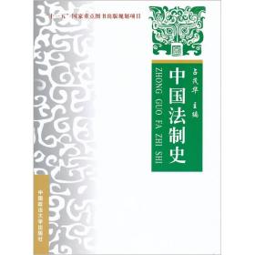孔夫子旧书网--中国法制史：理论实务案例