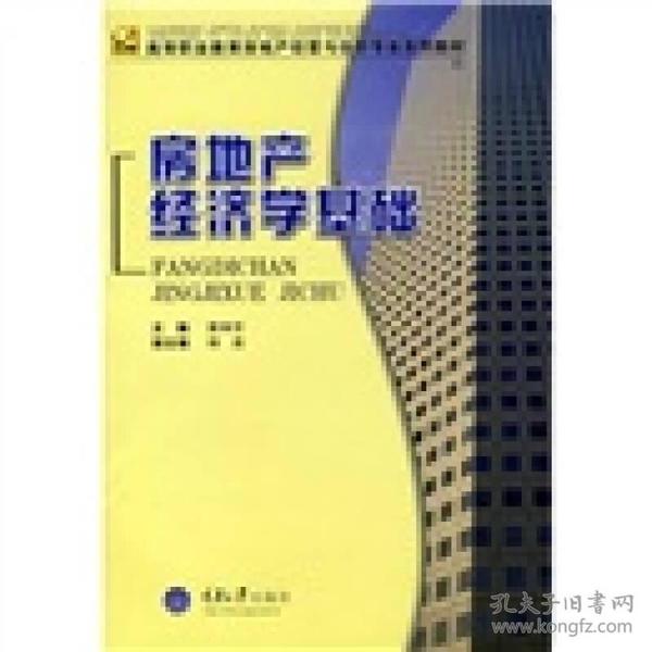 高等职业教育房地产经营与估价专业系列教材：房地产经济学基础