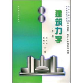 高等专科学校高等职业技术学院房屋建筑工业新编系列教材：建筑力学