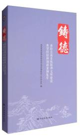 铸德：质检直属系统精神文明建设典型经验和创新案例集萃