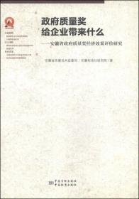 政府质量奖给企业带来什么：安徽省政府质量奖经济效果评价研究