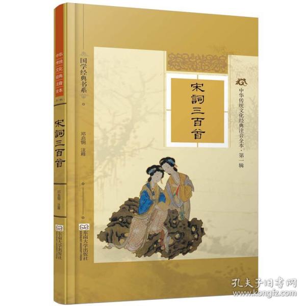 国学经典书系·中华传统文化经典注音全本（第1辑）：宋词三百首