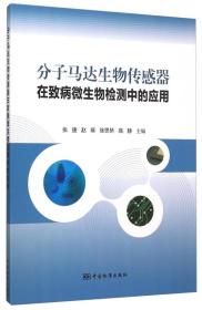 分子马达生物传感器在致病微生物检测中的应用