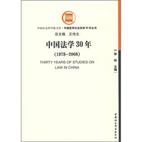 中国哲学社会科学30年丛书 中国法学30年 1978-2008