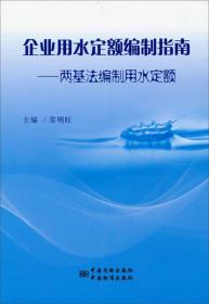 企业用水定额编制指南—两基法编制用水定额