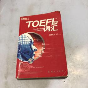 TOEFLiBT词汇-词以类记：TOEFL iBT词汇