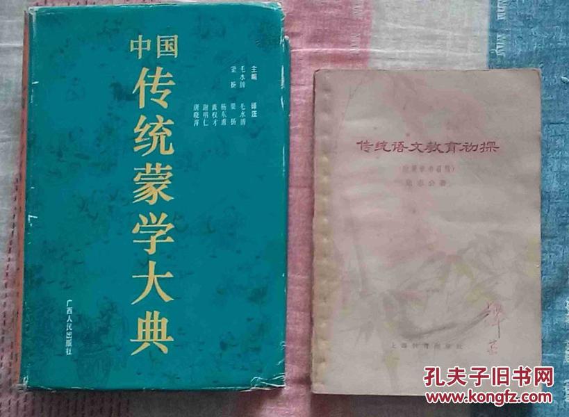 中国传统蒙学大典、传统语文教育初探等2本合售