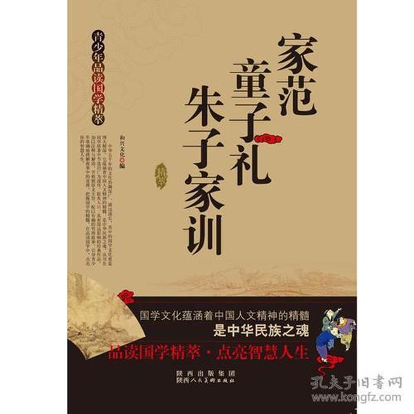 青少年品读国学精粹--家范·童子礼·朱子家训