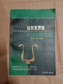 达尔克罗兹音乐教育理论与实践