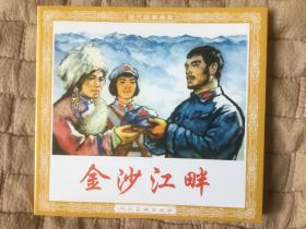 金沙江畔（人美花边48开）