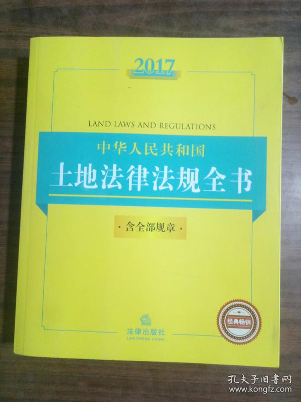 2017中华人民共和国土地法律法规全书（含全部规章）