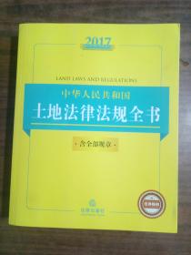 2017中华人民共和国土地法律法规全书（含全部规章）