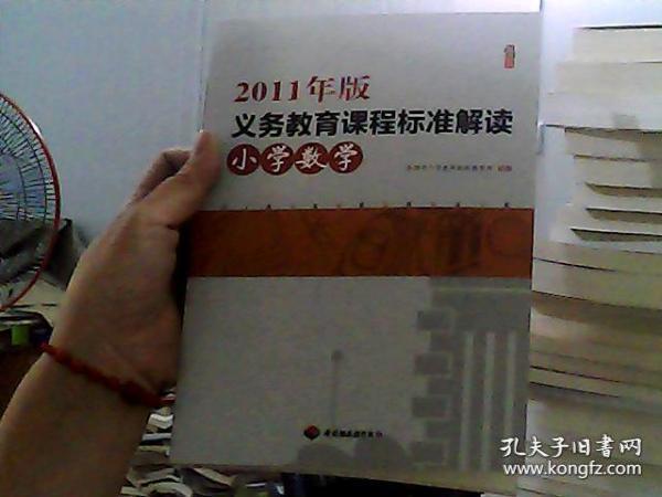 机李书系：2011年版义务教育课程标准解读（小学数学）