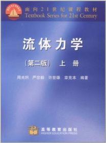 流体力学(第二版)(上册)