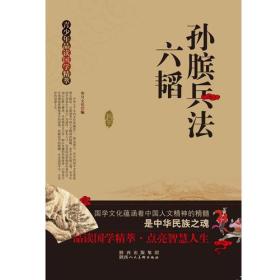 青少年品读国学精粹--孙膑兵法·六韬