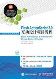 Flash ActionScript 3.0互动设计项目教程