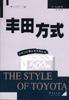 正版-微残-丰田方式(精装)世界500强企业发展丛书CS9787508019550华夏成思危