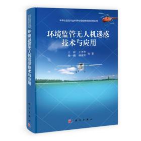 环保公益性行业科研专项经费项目系列丛书：环境监管无人机遥感技术与应用