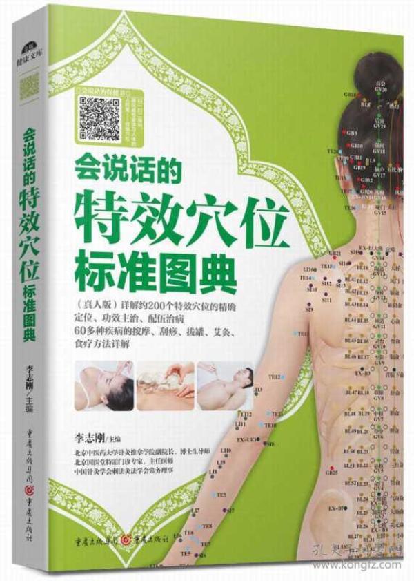 会说话的特效穴位标准图典