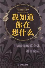 我知道你在想什么--FBI教你破解身体语言密码9787539270630