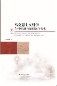 马克思主义哲学在中国传播与发展的百年历史上，下