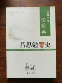 吕思勉讲史(全2册) (领导干部读经典)