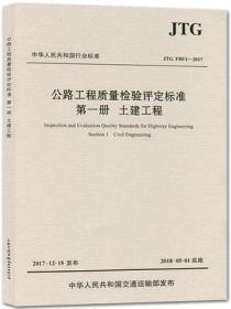 ※全新▲JTG   F80/1-2017 公路工程质量检验评定标准 第一册:土建工程