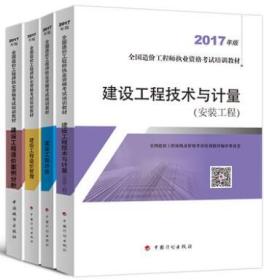 ＿正版￣造价工程师2018版安装专业教材 全四册