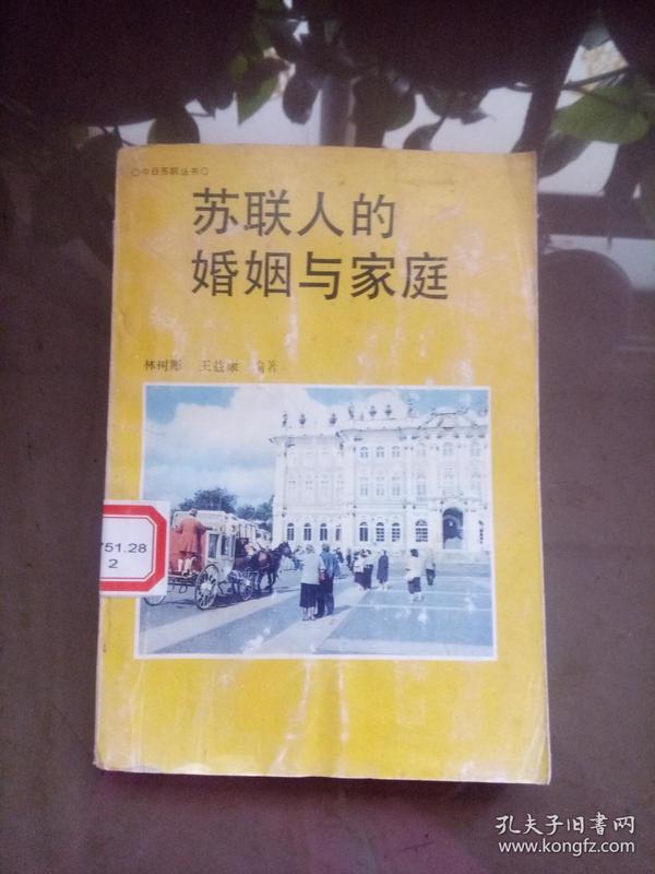 苏联人的婚姻与家庭（今日苏联丛书）.【1989年一版一印 2000册 馆藏】