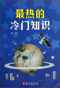 最热的冷门知识