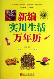 新编实用生活万年历<<满48正版现货.图片实物拍摄>>