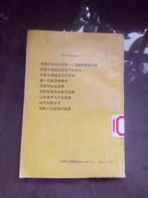 苏联人的婚姻与家庭（今日苏联丛书）.【1989年一版一印 2000册 馆藏】