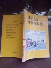 苏联人的婚姻与家庭（今日苏联丛书）.【1989年一版一印 2000册 馆藏】