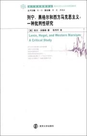 列宁、黑格尔和西方马克思主义：一种批判性研究