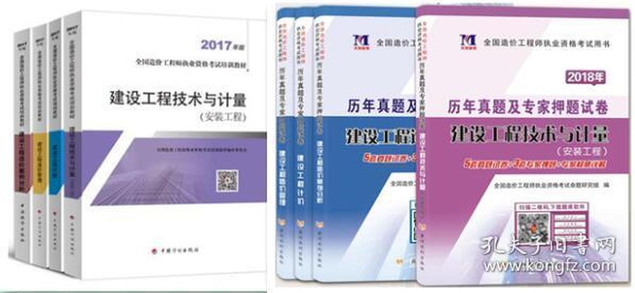 △正版※造价工程师2018版安装专业教材+历年真题 全套8册