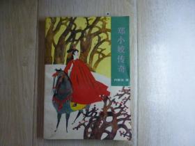 郑小姣传奇