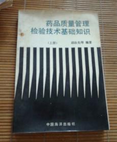 药品质量管理检验技术基强知识上册