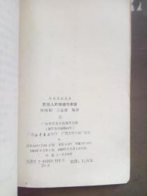 苏联人的婚姻与家庭（今日苏联丛书）.【1989年一版一印 2000册 馆藏】