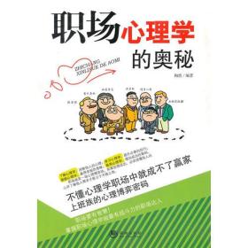 职场心理学的奥秘