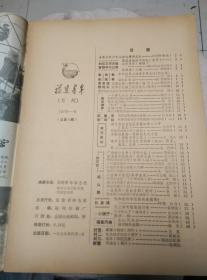 福建青年1979年第6期