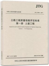 新书现货：公路工程质量检验评定标准.第一册:土建工程 2017