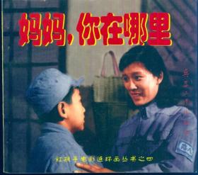红孩子电影连环画丛书之四：《妈妈，你在哪里》【品如图】
