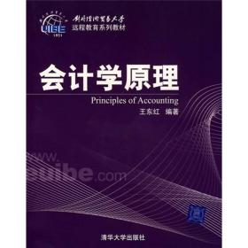 对外经济贸易大学远程教育系列教材：会计学原理