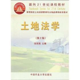 土地法学（第2版）/面向21世纪课程教材·高等院校土地资源管理专业精品课程建设教材