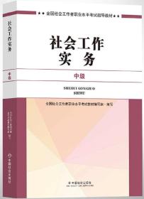 社会工作者中级2017教材：2017全国社会工作者职业水平考试指导教材：社会工作实务（中级）