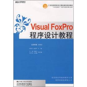 Visual Foxpro程序设计教程（高等教材）