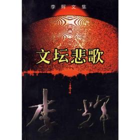 李辉文集·文坛悲歌