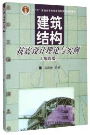 建筑结构抗震设计理论与实例（第四版）/“十二五”普通高等教育本科国家级规划教材